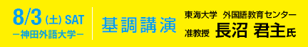 8/3(SAT) 基調講演