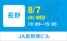 JA長野県ビル