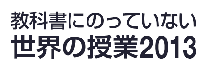 教科書にのっていない世界の授業2013